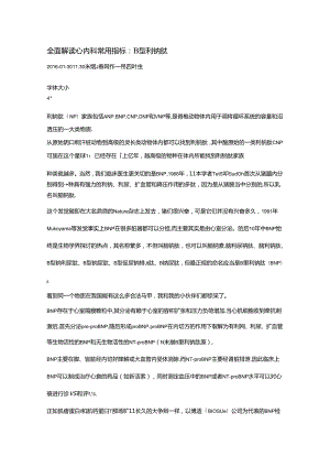 全面解读心内科常用指标：B-型利钠肽解读.docx