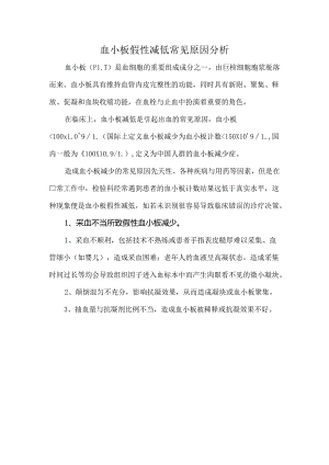 血小板假性减低常见原因分析.docx