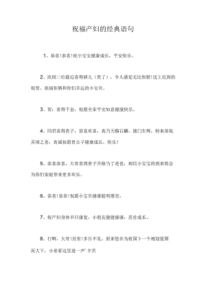祝福产妇的经典语句.docx