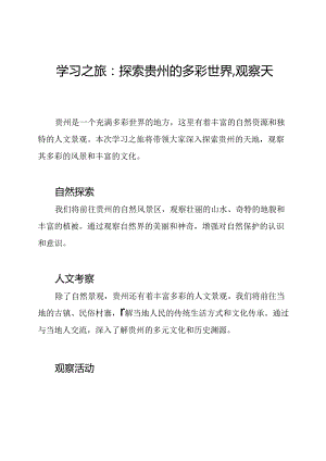 学习之旅：探索贵州的多彩世界·观察天地.docx