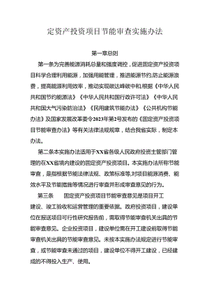 固定资产投资项目节能审查实施办法.docx