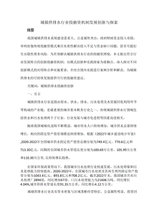 城镇供排水行业投融资机制发展创新与探索.docx