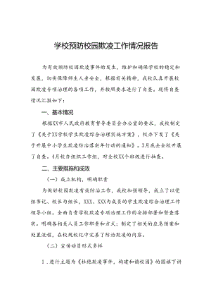 2024年预防校园欺凌专项治理工作情况汇报二十篇.docx