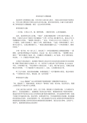 神奇的盐作文模板5篇.docx