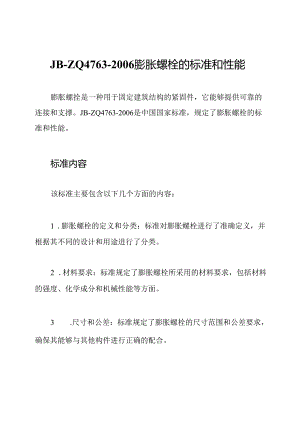 JB-ZQ 4763-2006 膨胀螺栓的标准和性能.docx