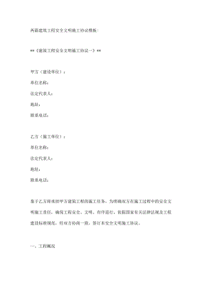 两篇建筑工程安全文明施工协议模板.docx