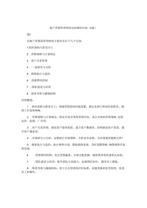 地产营销管理制度包括哪些内容（11篇）.docx