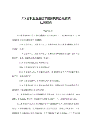 职业卫生技术服务机构乙级资质认可程序.docx