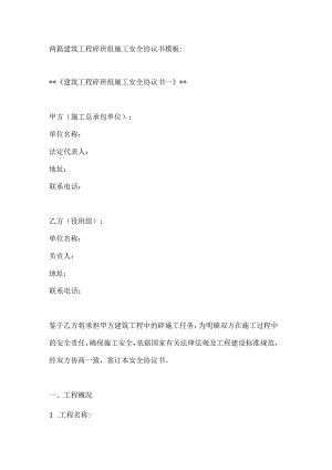 两篇建筑工程砼班组施工安全协议书模板.docx