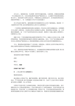 入党志愿书范文2024.docx