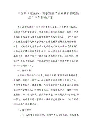 中医药（蒙医药）传承发展“创立新质 创造新品”三年行动方案.docx