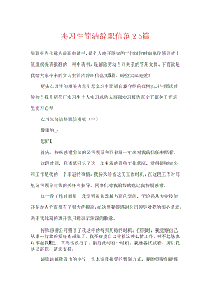 实习生简单辞职信范文5篇.docx