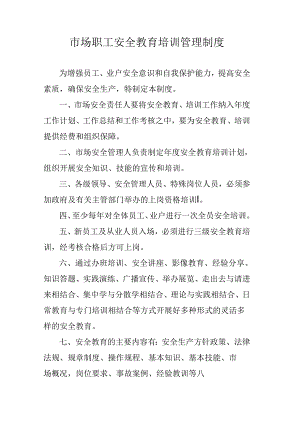 市场职工安全教育培训管理制度.docx