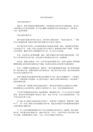 写给女朋友保证书.docx