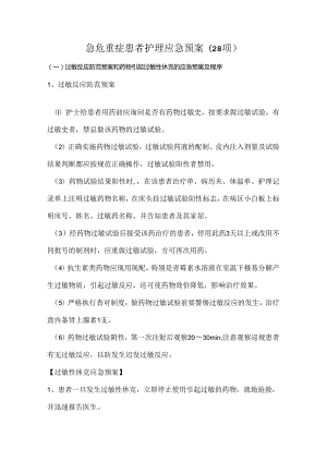 急危重症患者护理应急预案(28项).docx