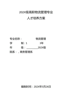 职业技术学院高职物流管理专业人才培养方案.docx