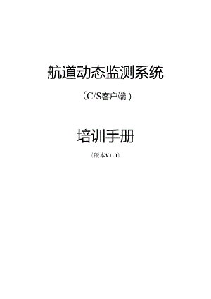 航道动态监测系统-培训手册-v1.0.docx