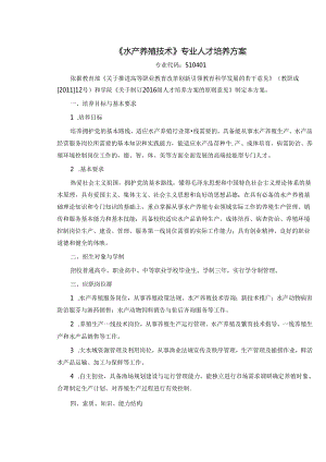 《水产养殖技术》专业人才培养方案.docx