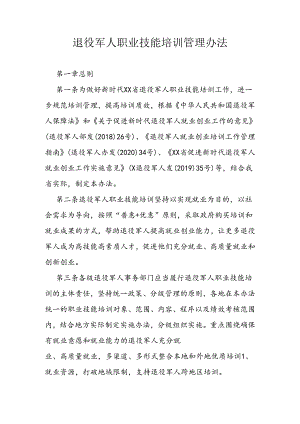 退役军人职业技能培训管理办法.docx