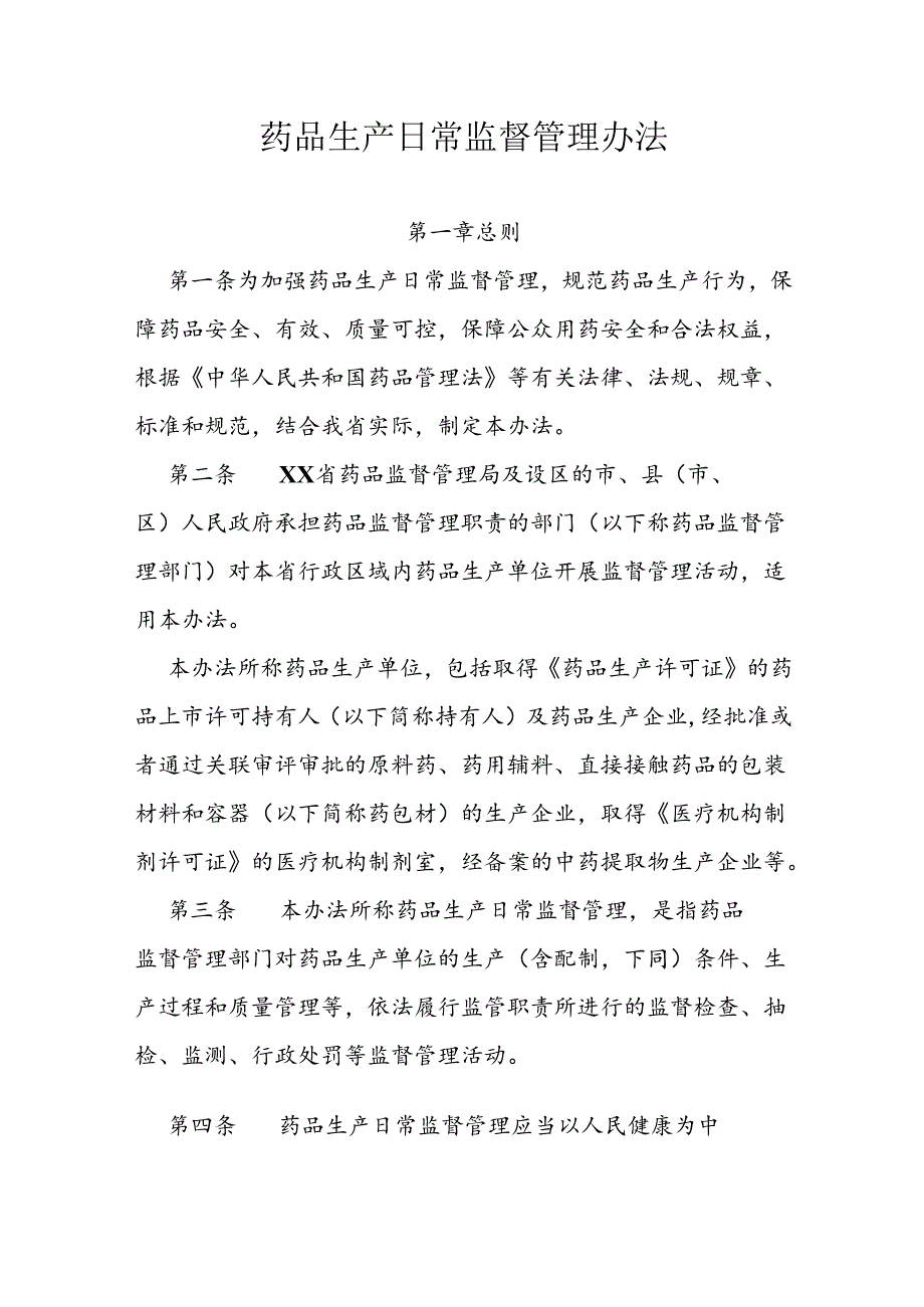 药品生产日常监督管理办法.docx_第1页
