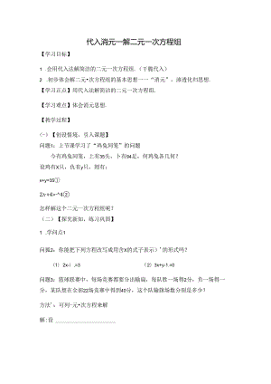 人教版七年级下册第8章8.2.1代入消元法解一元一次方程学案无答案.docx