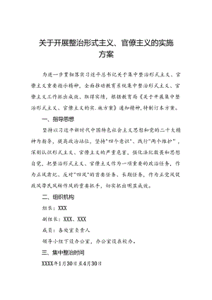 关于开展形式主义、官僚主义集中整治工作方案三篇.docx