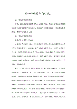 五一劳动模范获奖感言.docx