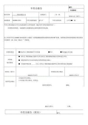 不符合报告(Q7.1.5 )（科技有限公司）.docx