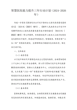 智慧医院能力提升三年行动计划（2024-2026年）.docx