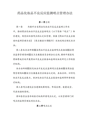 药品化妆品不良反应监测哨点管理办法.docx