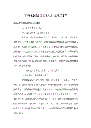 学校6.26禁毒宣传活动总结2篇.docx