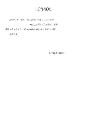 公司员工在职证明模板.docx