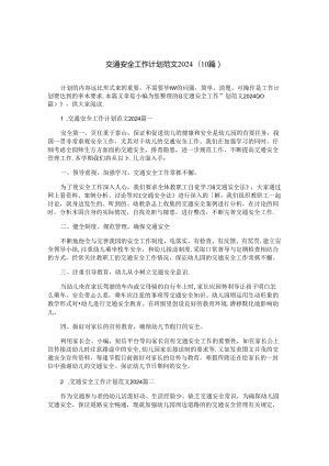 交通安全工作计划范文2024(10篇).docx
