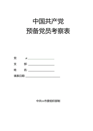 中国共产党预备党员考察表.docx