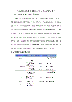 产业园区国企新能源业务发展机遇与布局.docx