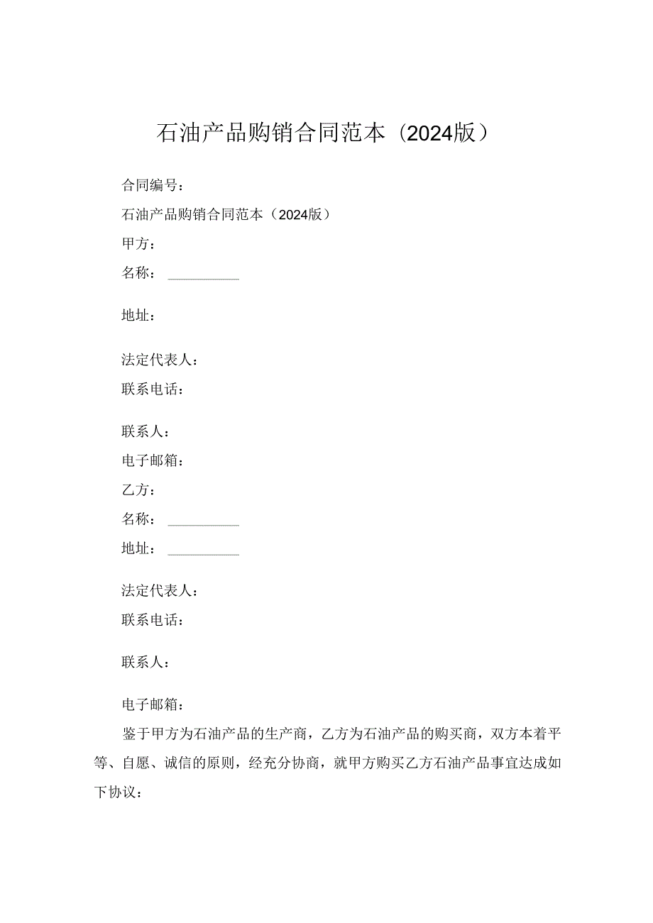 石油产品购销合同范本(2024版).docx_第1页