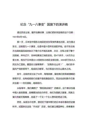 2024年纪念九一八事变93周年国旗下的演讲10篇.docx