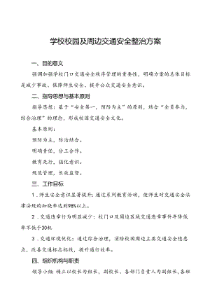 中学加强校门口及周边交通安全整治工作方案1等范文6篇.docx