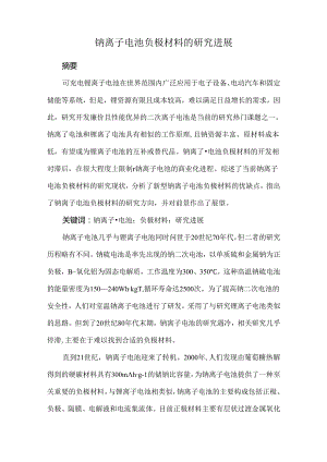 钠离子电池负极材料的研究进展.docx