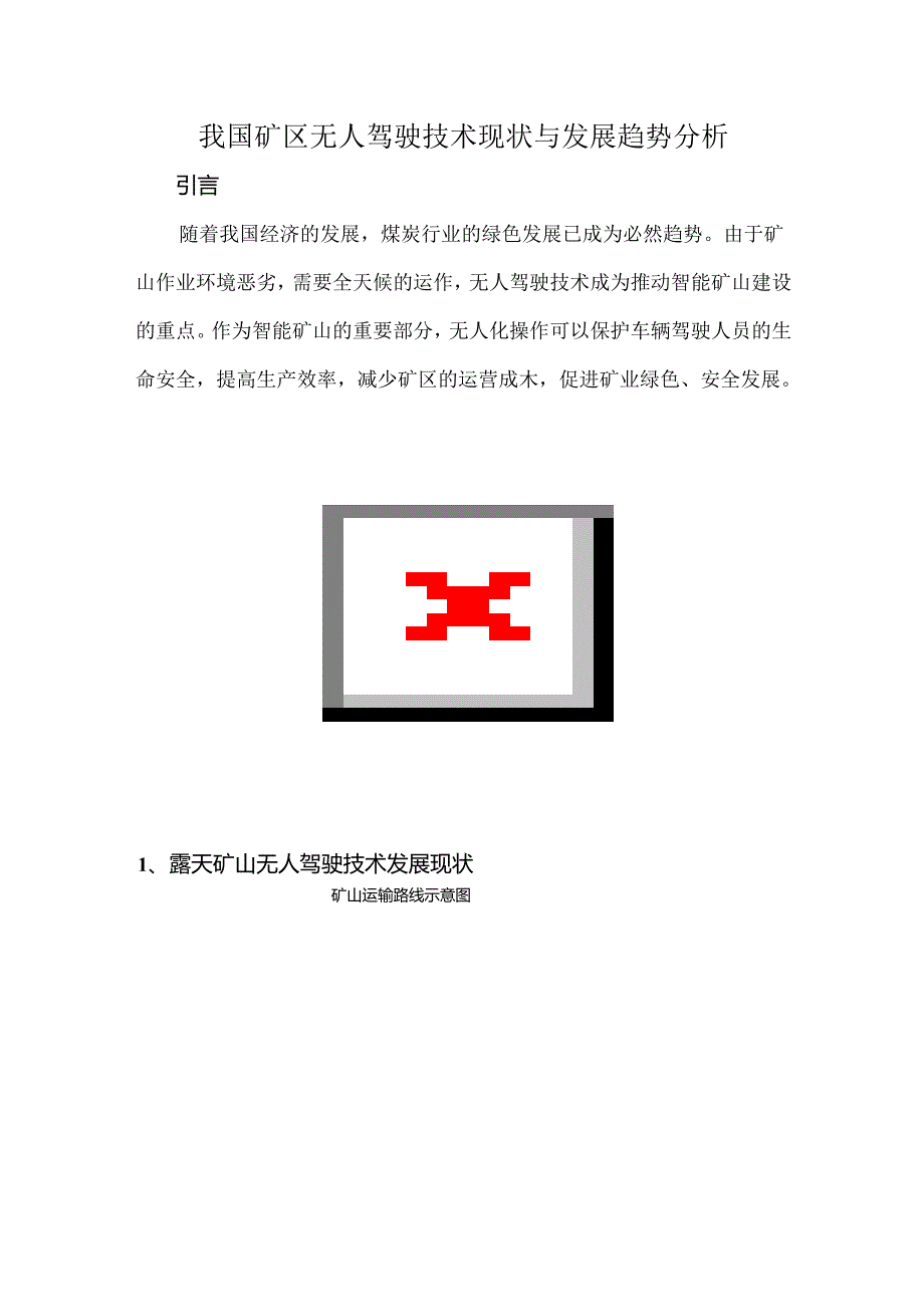 我国矿区无人驾驶技术现状与发展趋势分析.docx