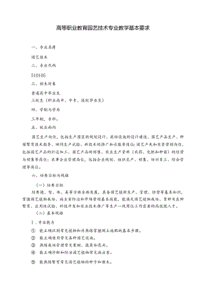 高等职业教育园艺技术专业教学基本要求.docx