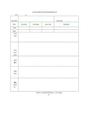 企业培训体系内部培训成果报告表.docx