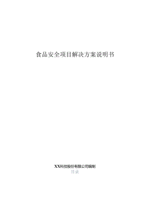 食品安全项目解决方案说明书.docx