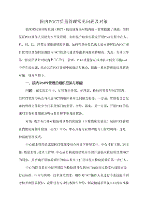 院内POCT质量管理常见问题及对策.docx