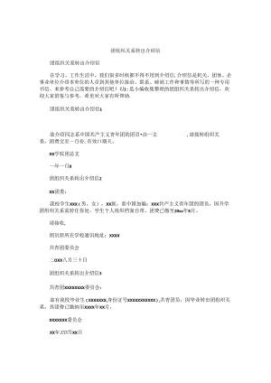 团组织关系转出介绍信.docx