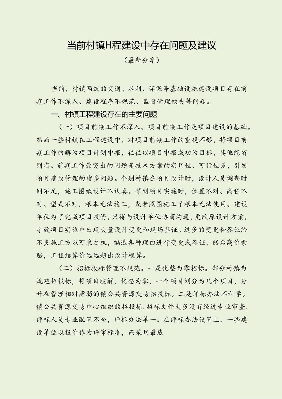当前村镇工程建设中存在问题及建议（最新分享）.docx