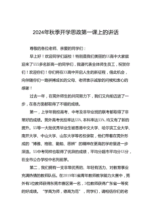 校长在2024年秋季中学部思政第一课上的讲话七篇.docx