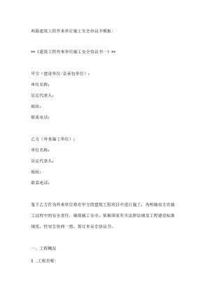 两篇建筑工程外来单位施工安全协议书模板.docx