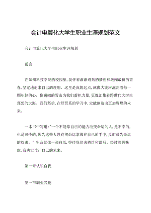 会计电算化大学生职业生涯规划范文.docx