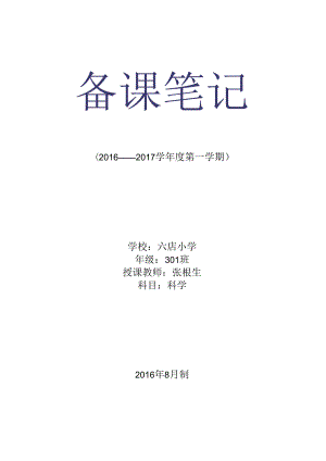 苏教版三年级科学上册教学计划及全册教案.docx